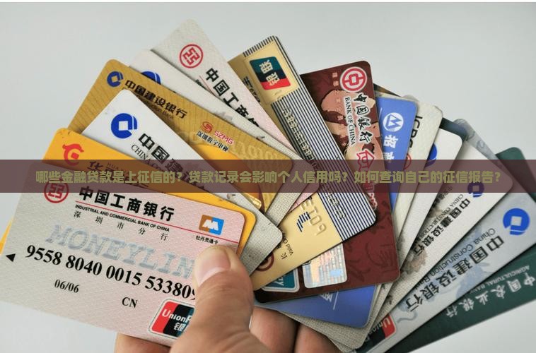 哪些金融贷款是上征信的