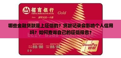 哪些金融贷款是上征信的