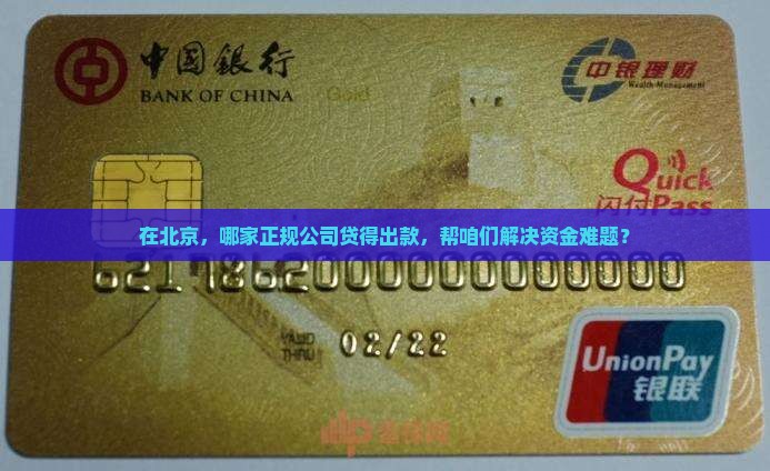 北京正规公司哪家能贷款