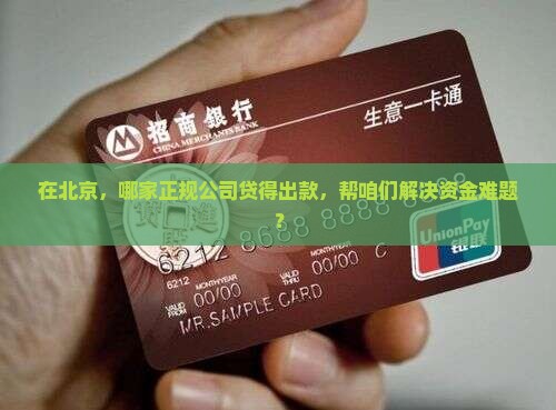北京正规公司哪家能贷款