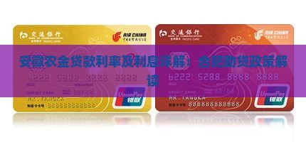 合肥农金助贷贷款利率