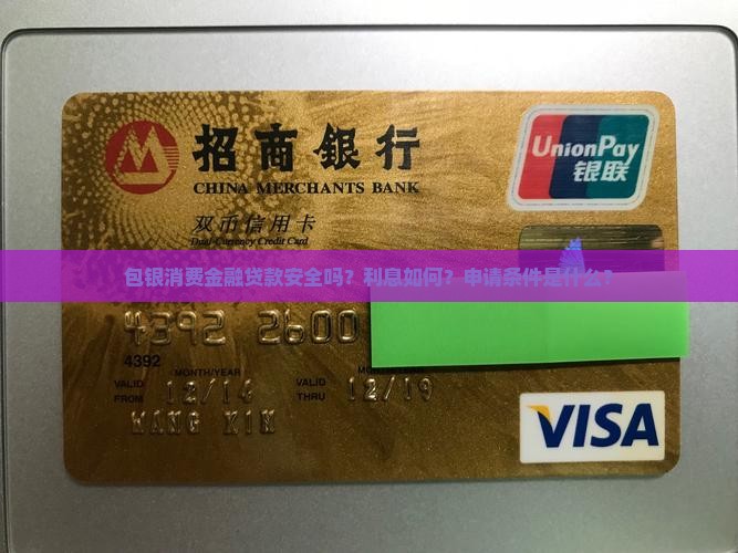 包银消费金融贷款可靠不