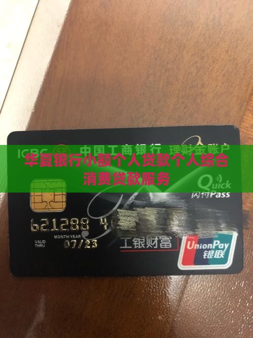 华夏银行小额个人贷款