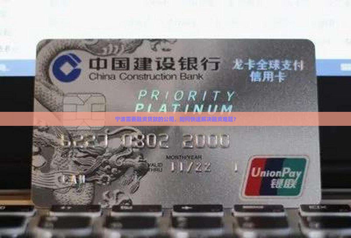 宁波需要融资贷款的公司