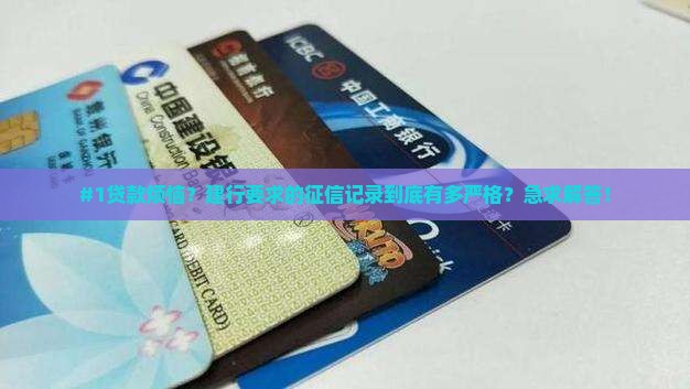 建行贷款对征信的规定