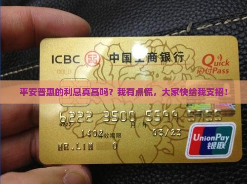 平安普惠算不算高息贷款