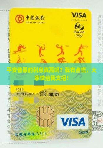 平安普惠算不算高息贷款