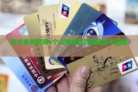 小小贷款帮人帮信用卡