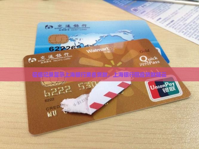 征信显示上海银行有贷款