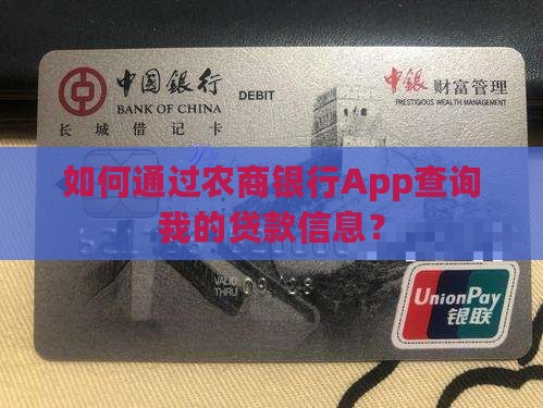 农商银行查贷款app