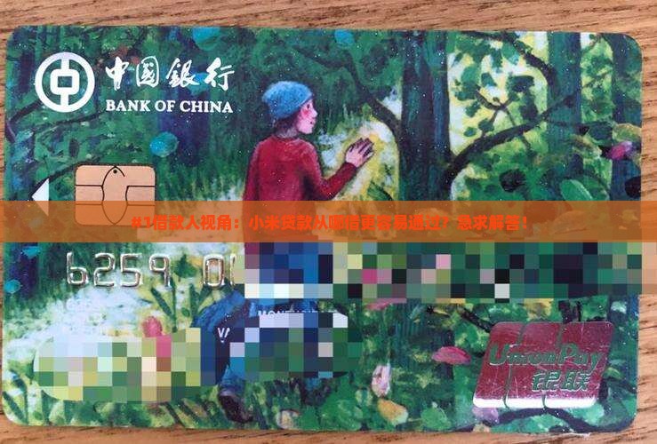 小米贷款从哪借款好通过