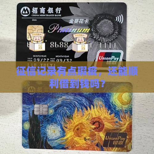 征信小贷很多能贷款吗