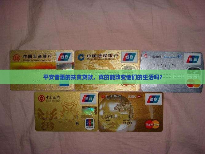 平安普惠的扶贫贷款