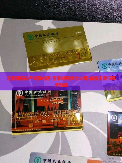 宜春银行抵押贷款电话
