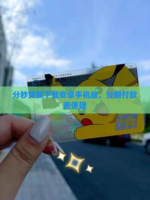 分秒花贷款app手机版