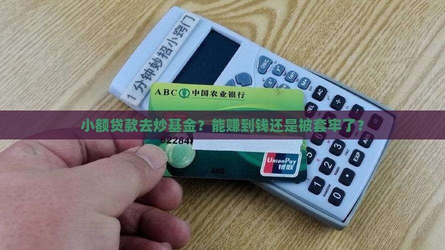 小额贷款炒基金