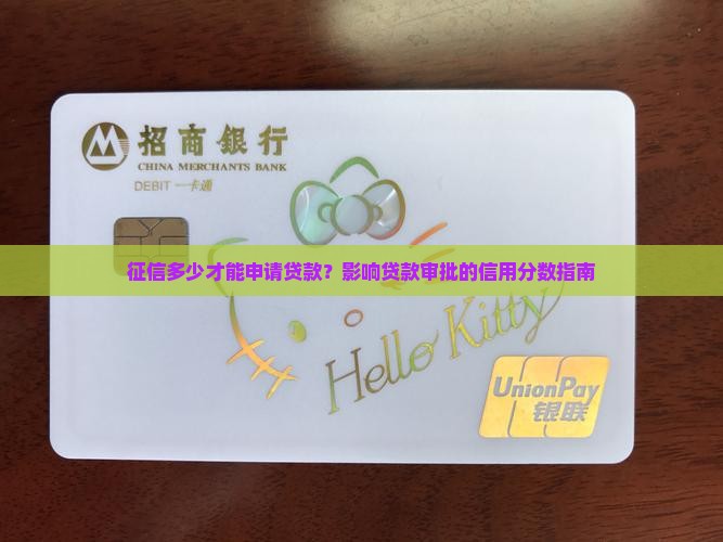 征信多少才能申请贷款