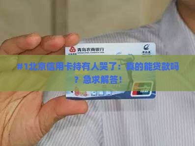 北京信用卡能贷款吗