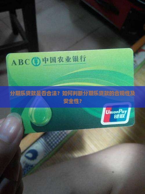 分期乐的贷款合法吗