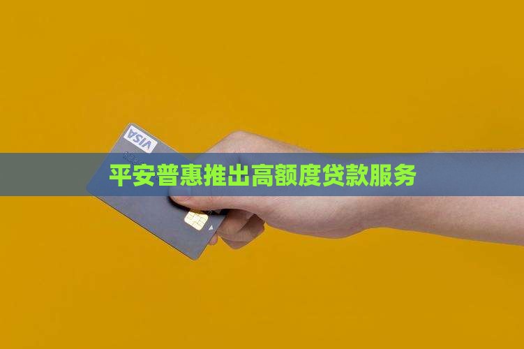 平安普惠的贷款有额度