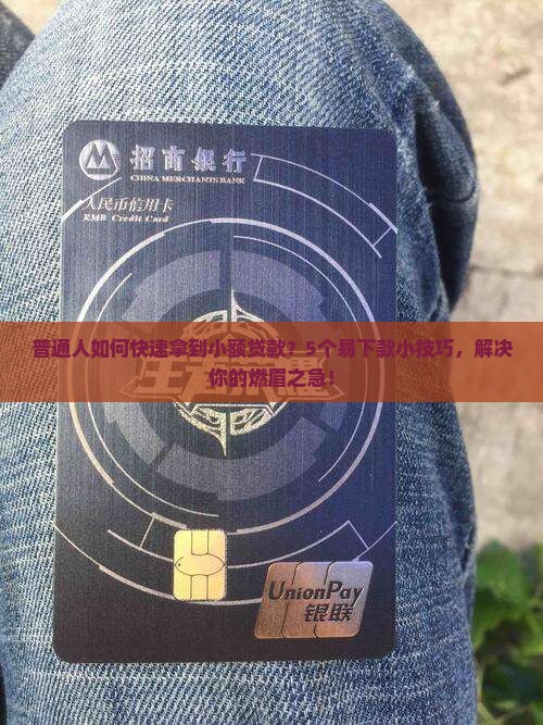 哪里小额贷款易下款