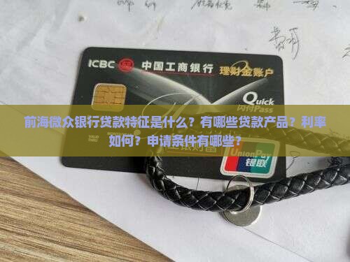 前海微众银行贷款特征
