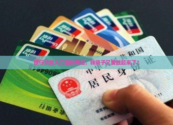 央行恢复银行贷款