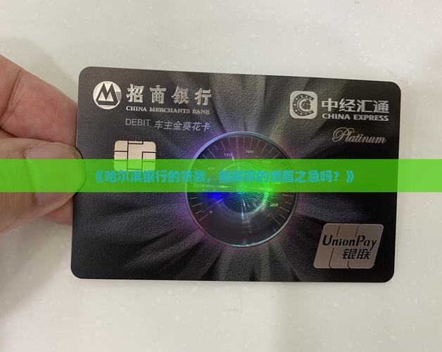 哈尔滨银行的贷款