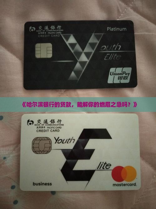 哈尔滨银行的贷款