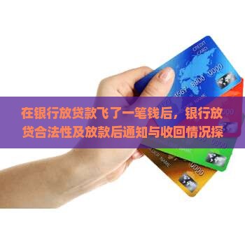 在银行放贷款飞了