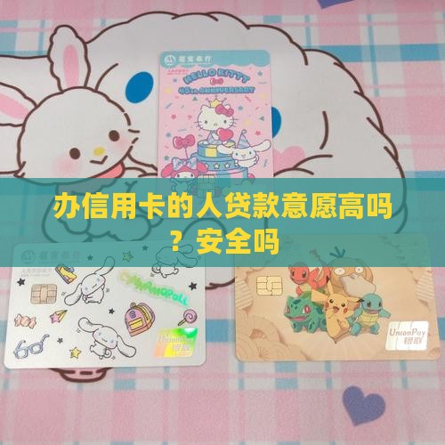 办信用卡的人贷款意愿高吗