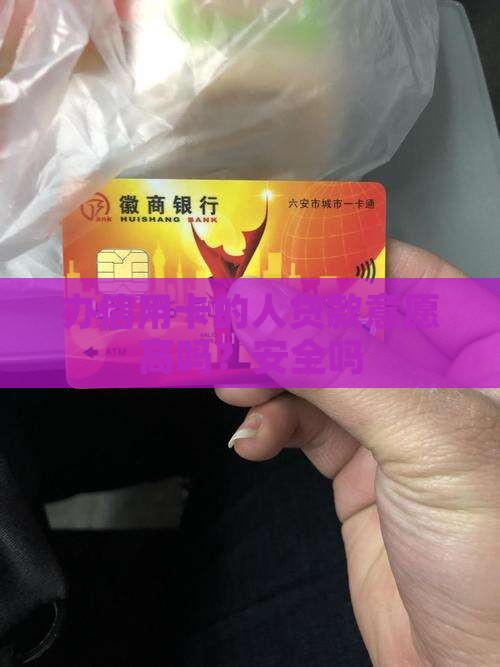 办信用卡的人贷款意愿高吗