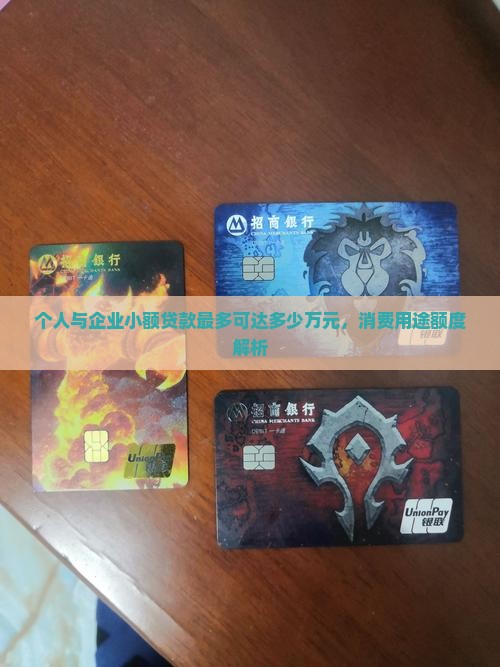 小额贷款最多多少万