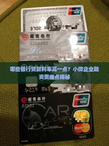 哪些银行贷款利率高一点
