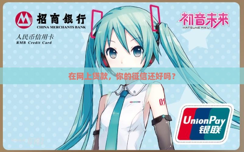 在网上贷款征信