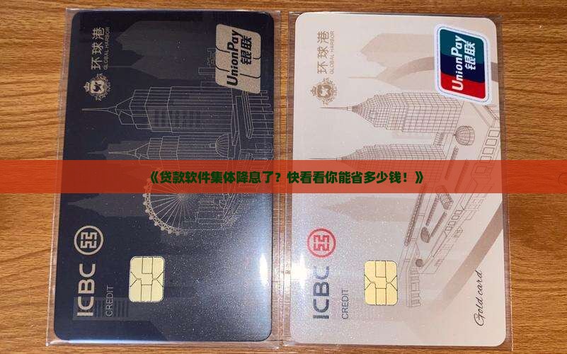 各种贷款软件降息
