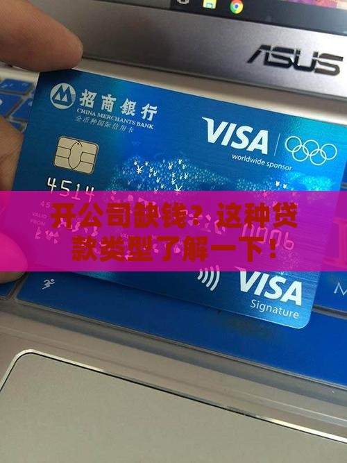 开公司贷款是什么贷款类型