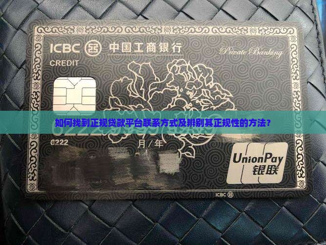 如何获取正规贷款平台电话