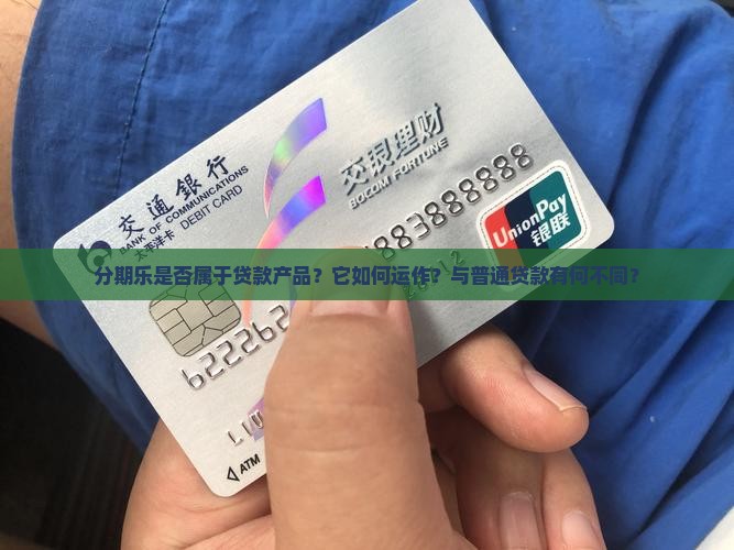 分期乐是属于贷款吗