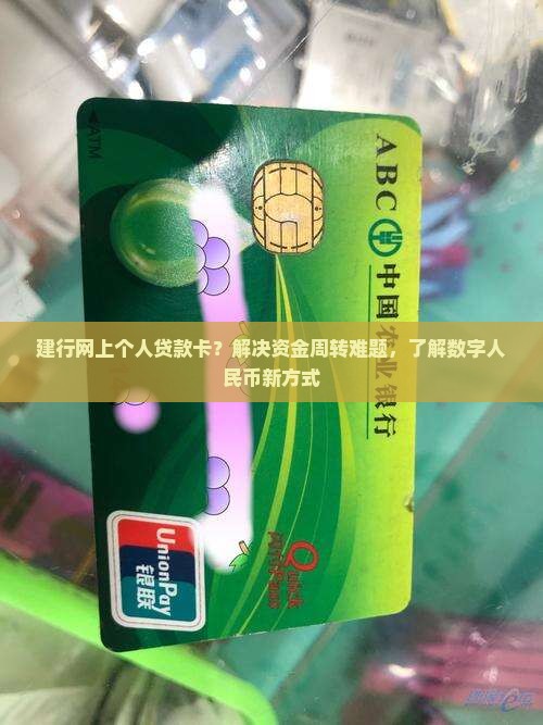 建行网上个人贷款卡
