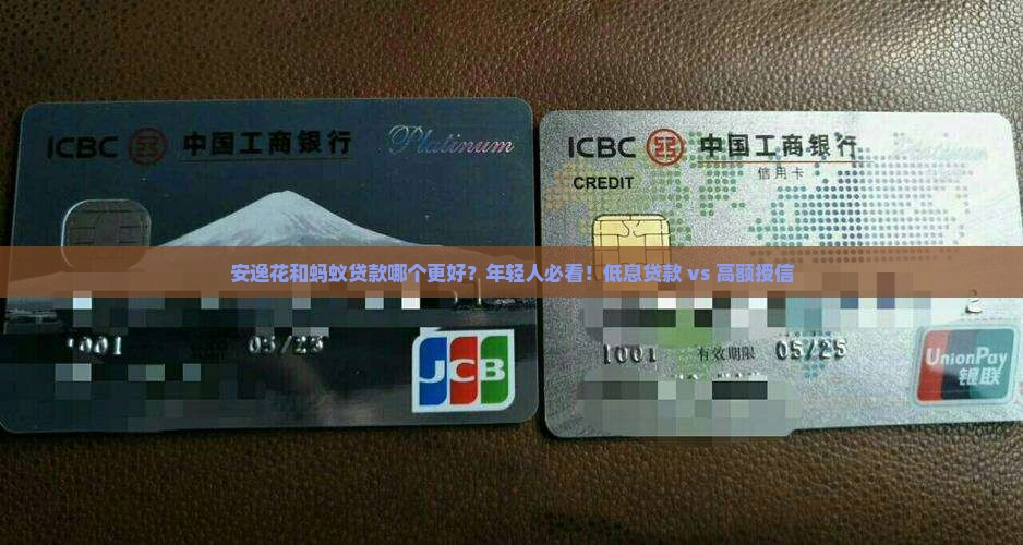 安逸花和蚂蚁贷款哪个好