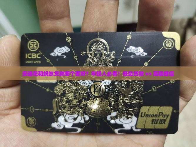 安逸花和蚂蚁贷款哪个好