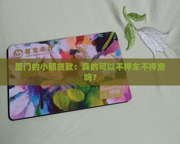 厦门本地银行无抵押贷款