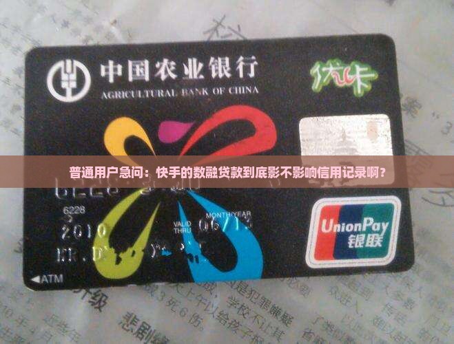 快手数融贷款上征信吗