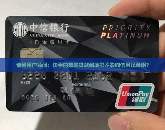 快手数融贷款上征信吗