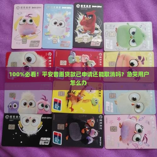 平安普惠app申请的贷款如何取消