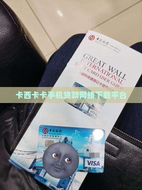 卡卡西手机贷款