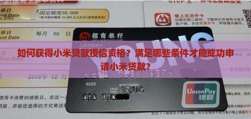小米贷款授信资格