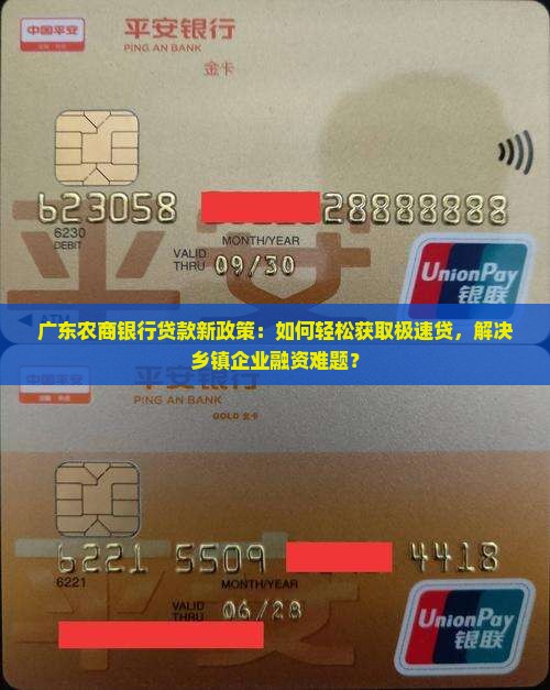 广东农商银行贷款