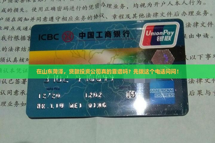 山东菏泽贷款投资公司电话